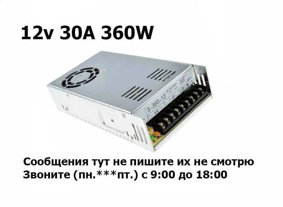 Блок питания на 30 ампер 12 вольт (12v 30A)