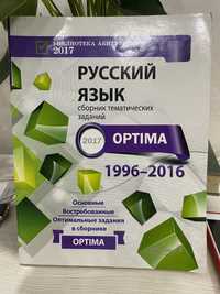 Сборник тестовых заданий Оптима по русскому языку