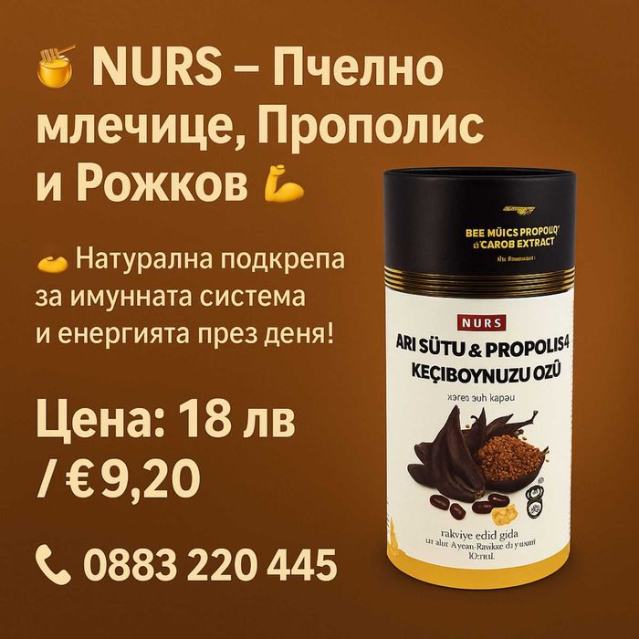 NURS–Пчелно млечице, Прополис и Рожков 30 кап. имунитет, сила и ...