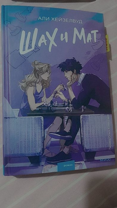 Книга Шах и мат Али Хейзелвуд