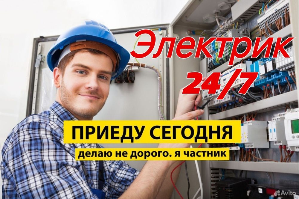 Услуги электрика недорого                                Электрик 24/7