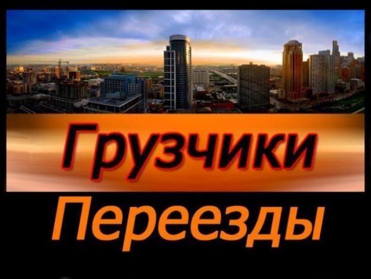 УСЛУГИ ГРУЗЧИКОВ Газель+Грузчики Грузоперевозки Перевозка Пианино