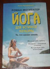 Книга Йога для истинной женщины