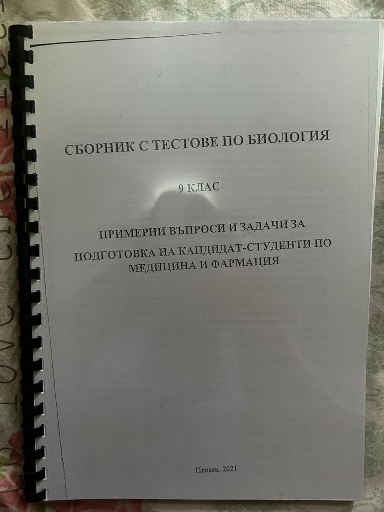Сборници по биология- КСК МУ Плевен