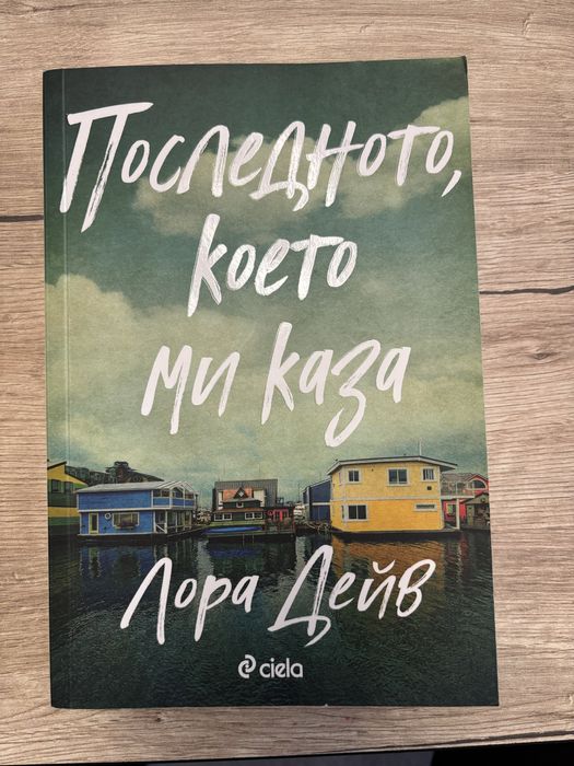 Книга - Последното, което ми каза