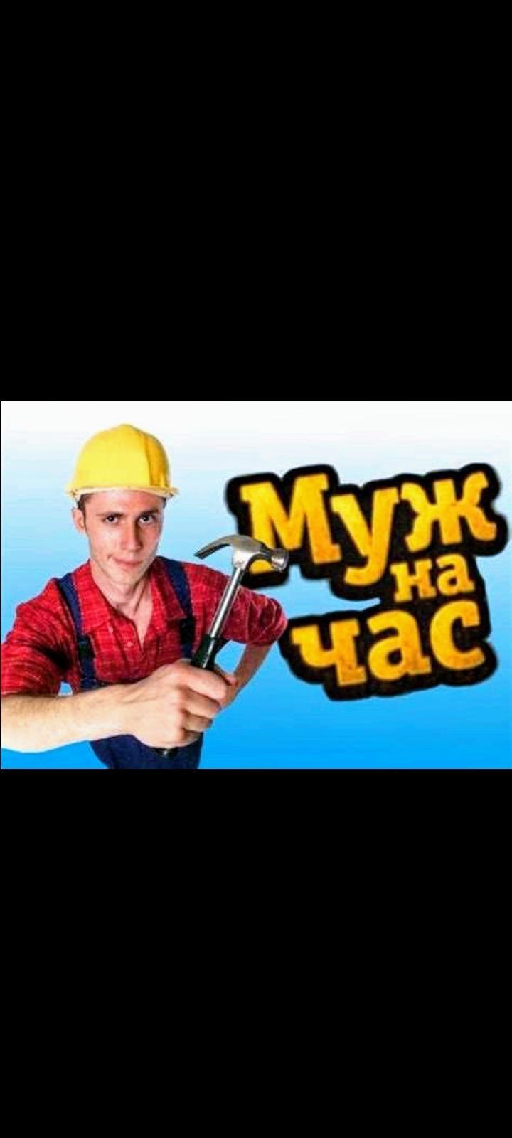 Муж на час - выручит Вас!