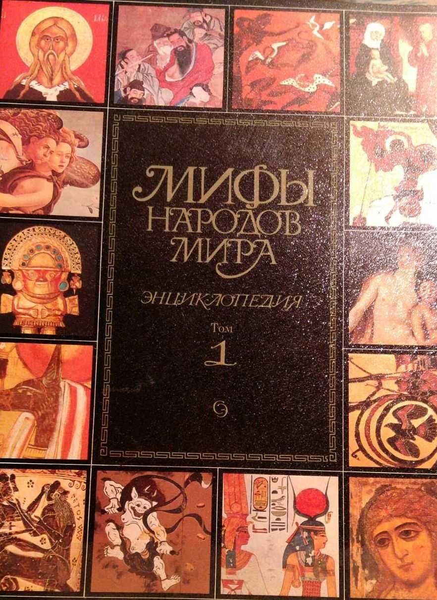 Продавам 'Митове народов мира" в два тома.