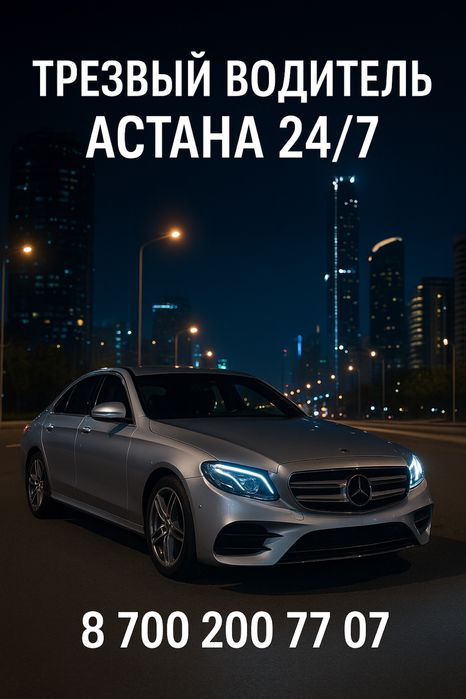 Трезвый водитель Астана