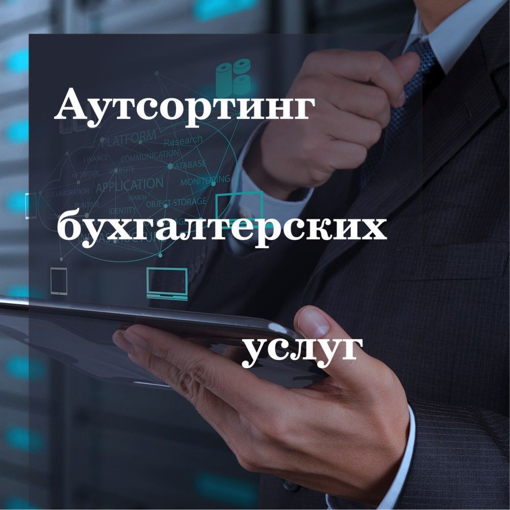 Бухгалтерские услуги