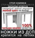 Стол книжка,раскладной.трансформер, компьютерный.разборный.