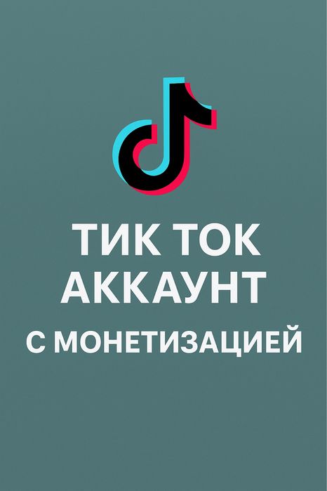 продам тик ток акаунты с монитезацией