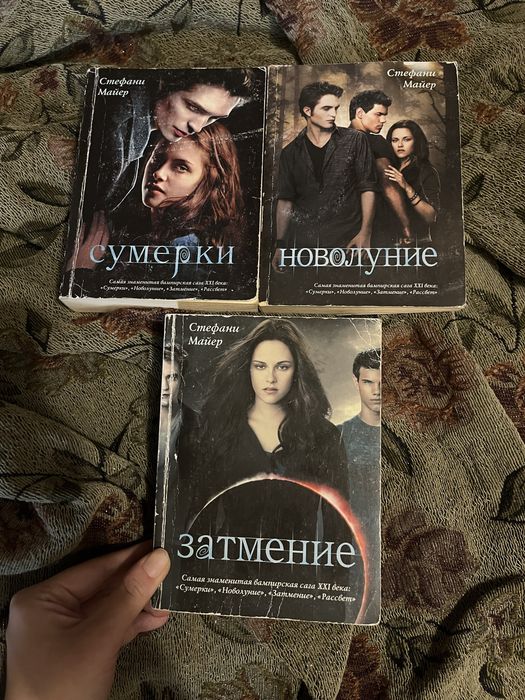 Стефани Майер: Сумерки, новолуние, затмение