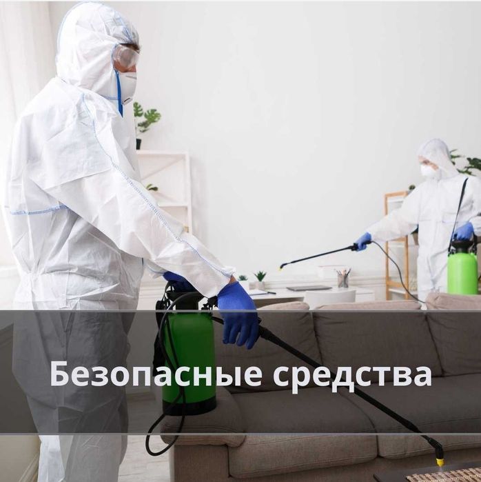 Уничтожение клопов и тараканов, и.т.д