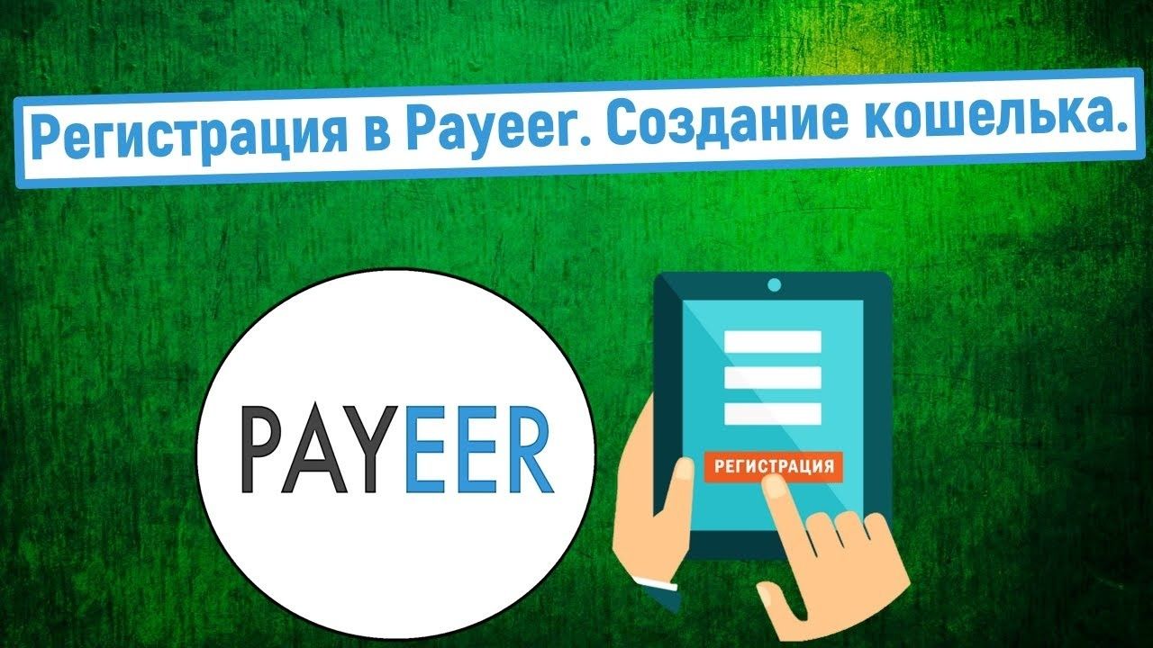 Payeer очамиз онлайн