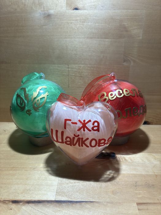 Коледен елф / джудже в топка и др. - персонализиран подарък