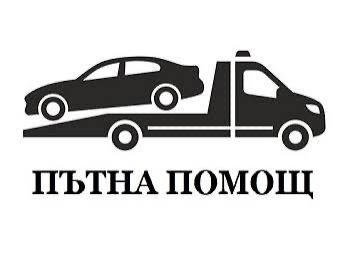 Денонощна пътна Помощ 24/7