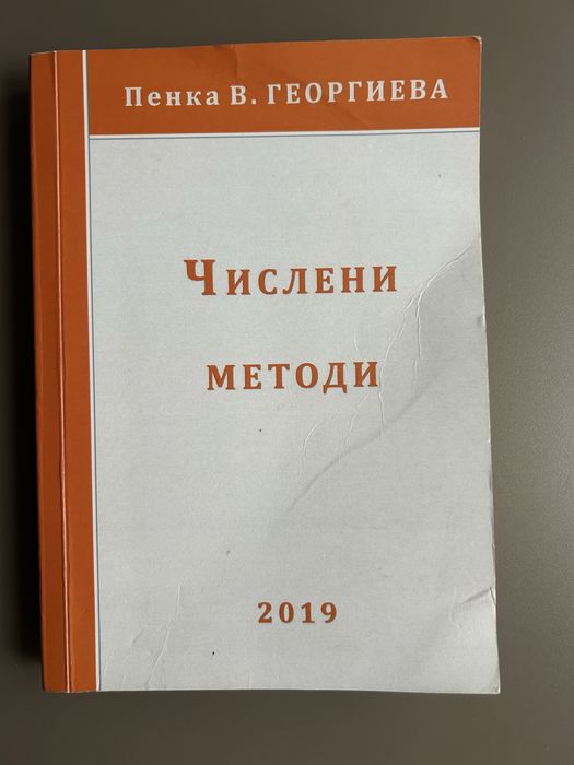 Учебник Чеслени метади