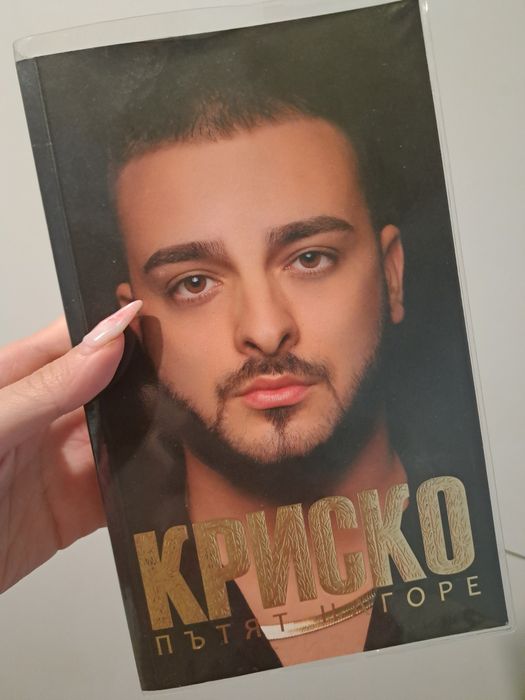 Криско-Пътят нагоре в безупречно състояние и автограф