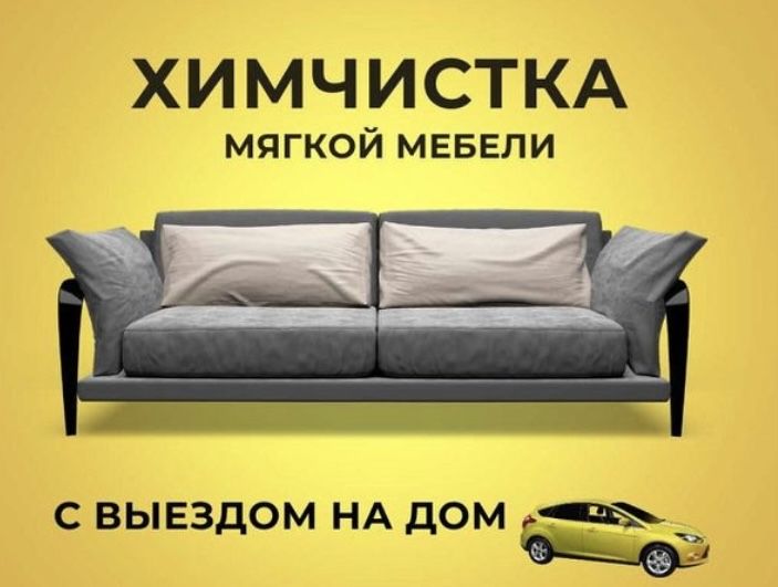 Химчистка мебели