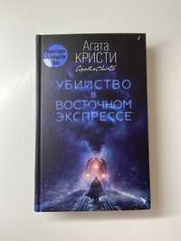 Книга Агата Кристи «Убийство в восточном экспрессе»