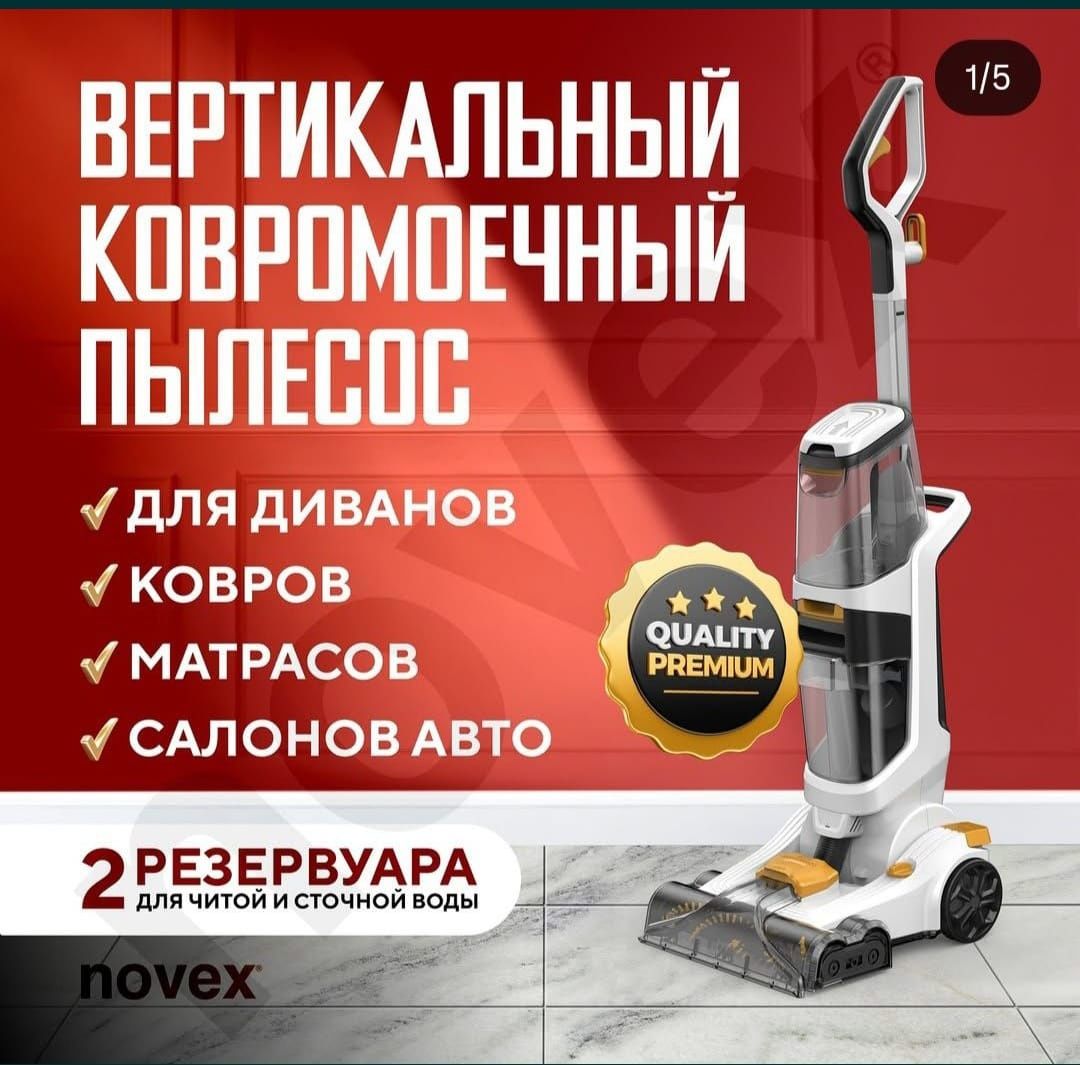 Ковромоечный пылесос