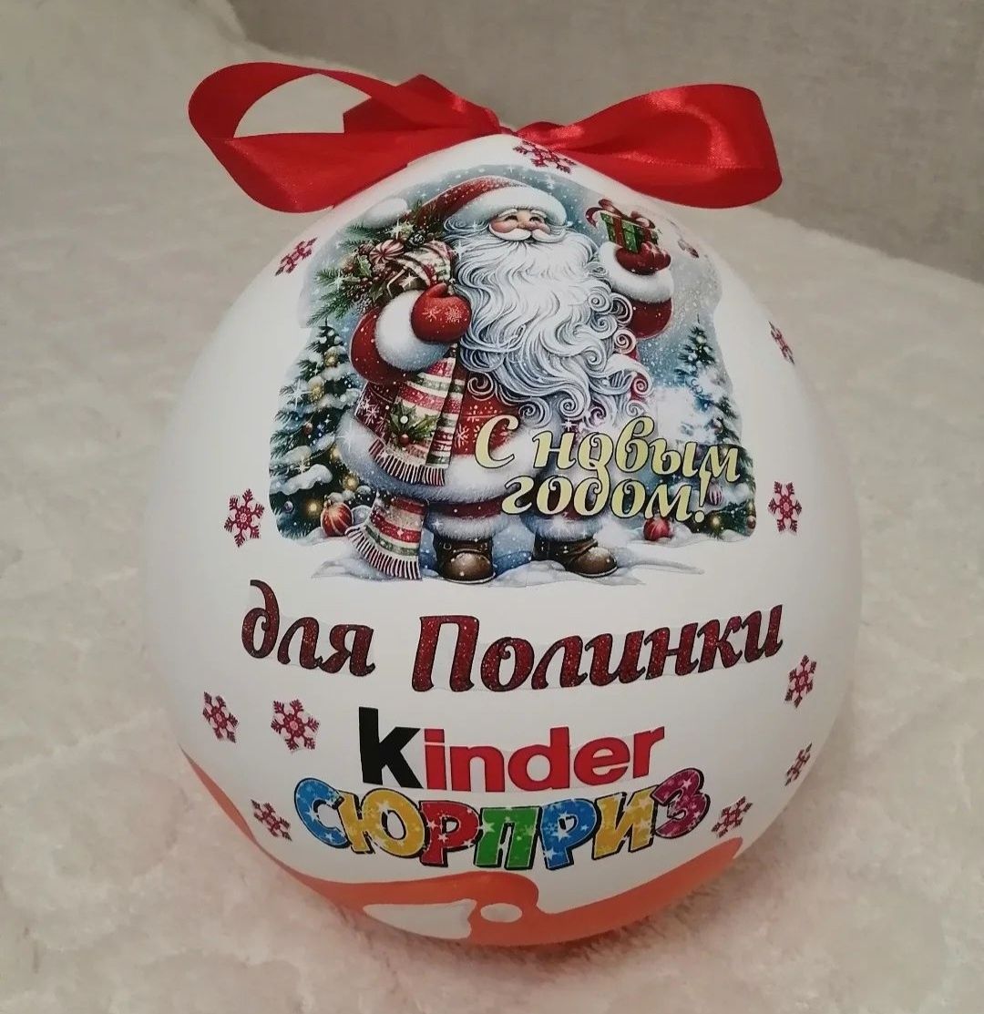 Киндер сюрприз .
