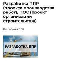 Разработка Проекта производства работ