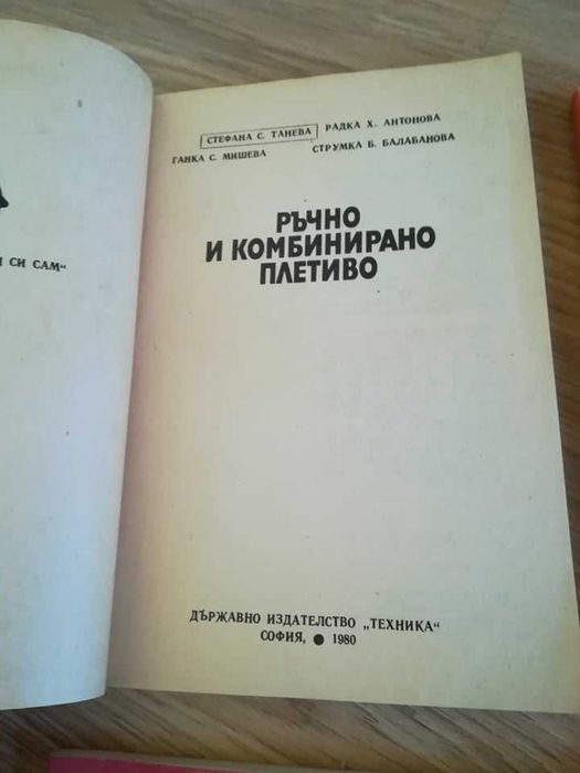 Книги за бродерия, тъкане, шиене с ретро стойност