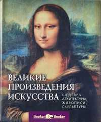 Книга"Великие произведения искусства"