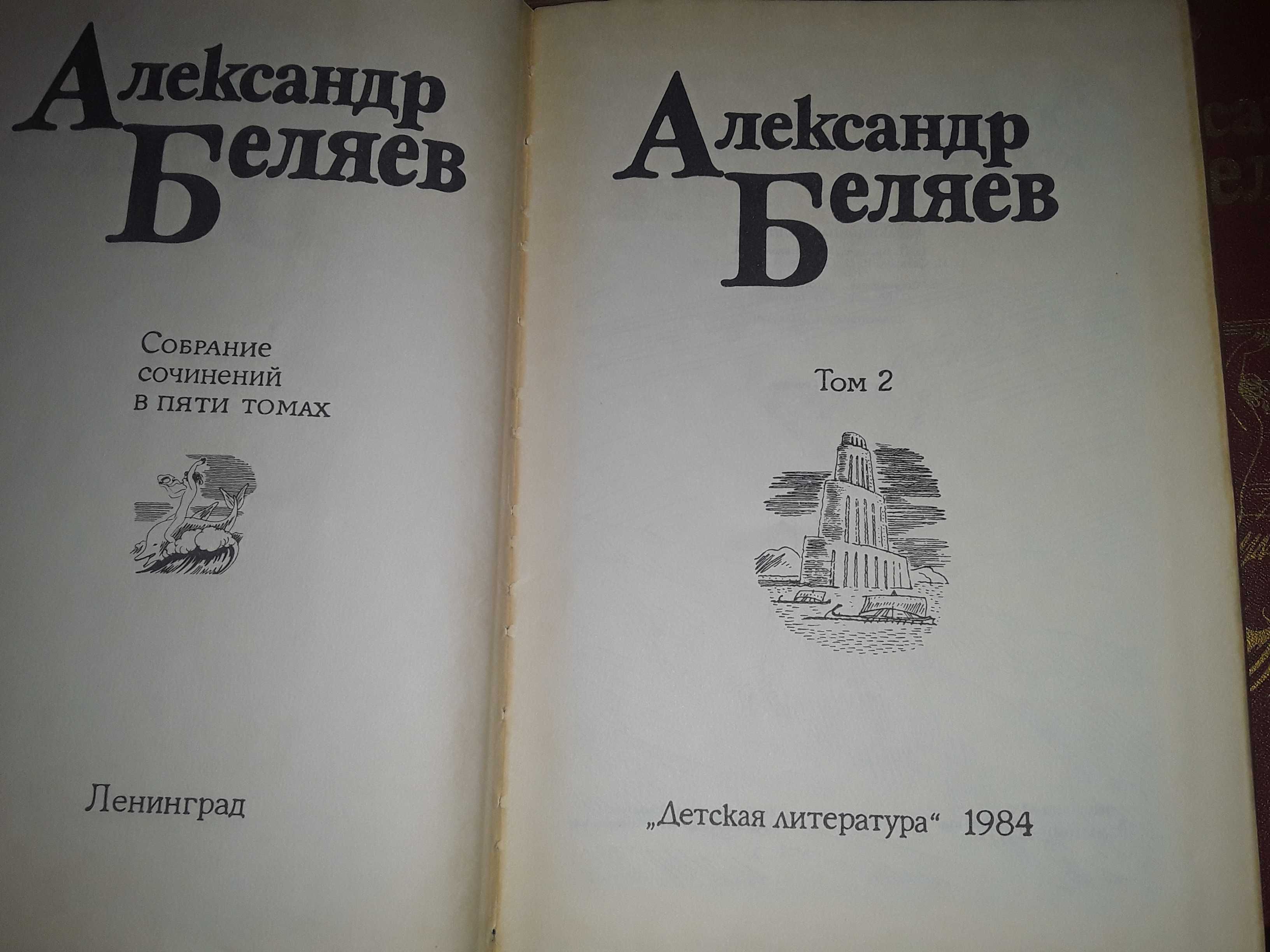 Александр Беляев. Собрание сочинений в пяти томах.