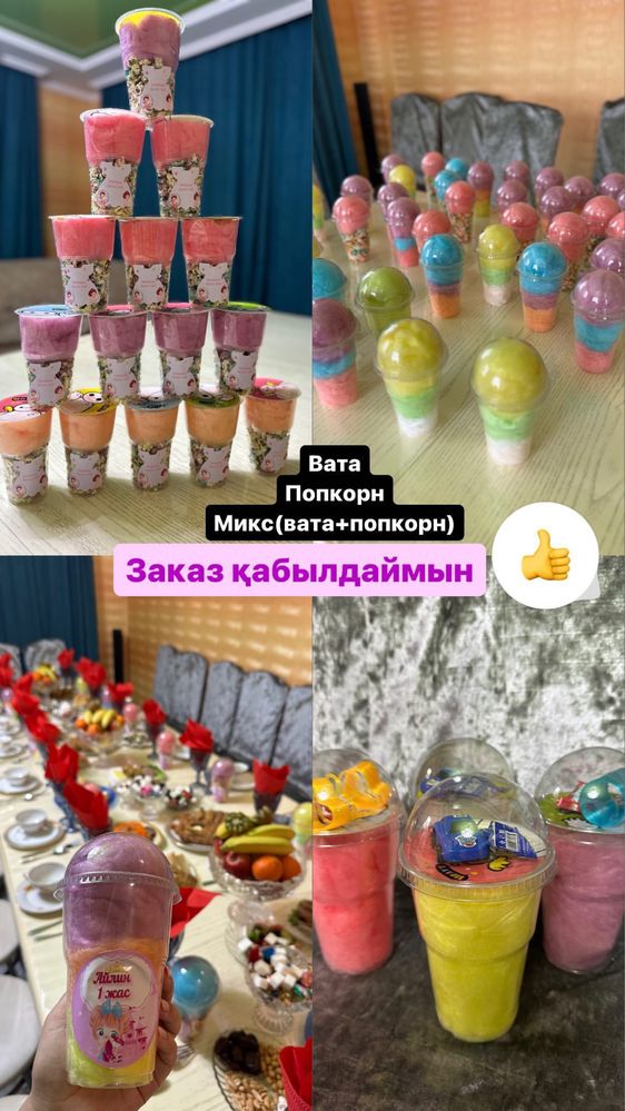 Сладкая вата , попкорн в стаканчиках