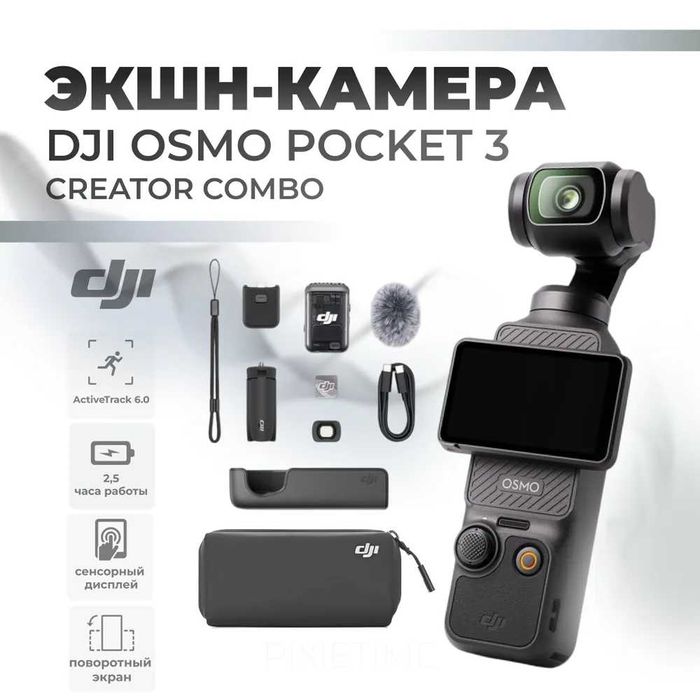DJI Osmo Pocket 3 Standard / Creator Combo + Стекло  Новые