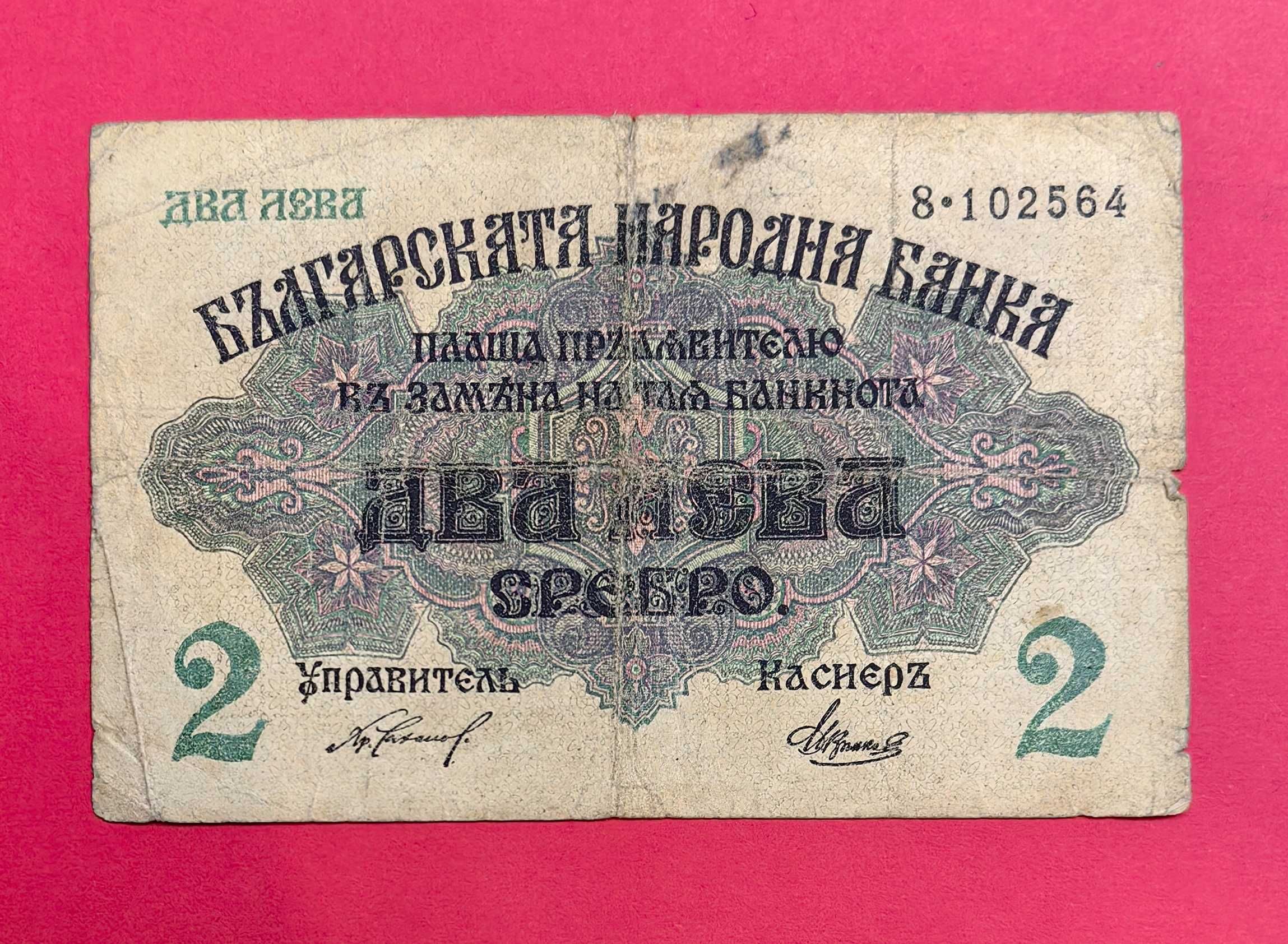 2 лева 1916 година България *2