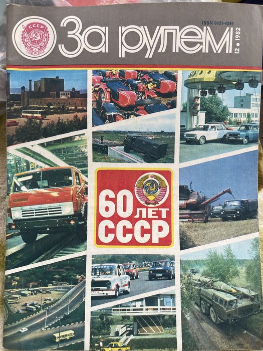 Редкие Номера журнала За рулем