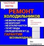 Ремонт холодильников всех моделей