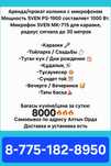 Пpokaт/apeндa колонки с микрофоном