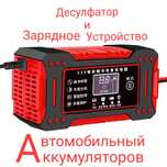Ақилли зарядлаш қурулмаси ва десулфатор ( зарядник, зарядка)