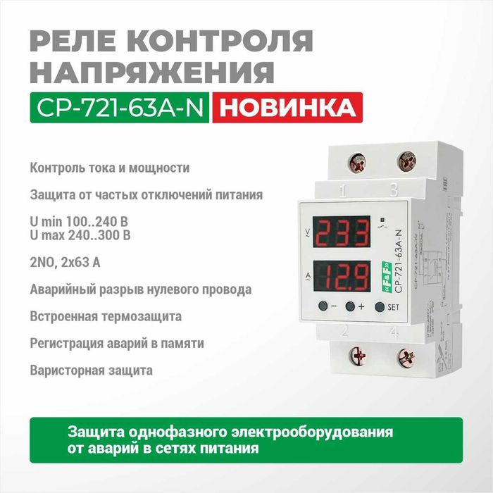 F&F Евроавтоматика Реле контроля напряжения, тока, мощности 63А