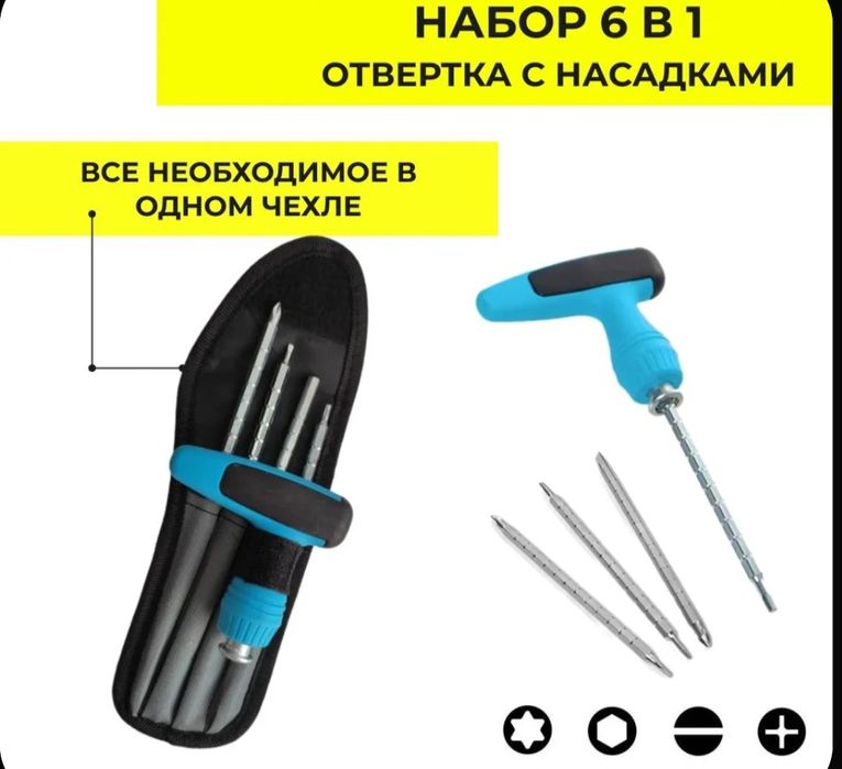 Отвёртка Т-образная с битами в чехле