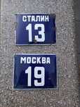 Стари  табели Сталин 13, Москва 19