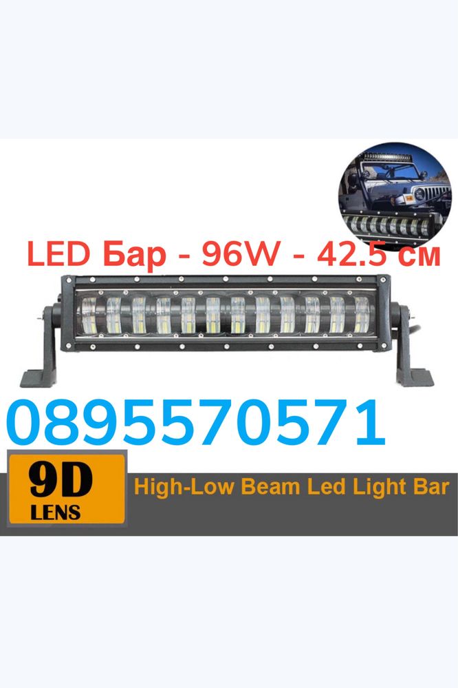 LED Бар - 96W - 42.5 см