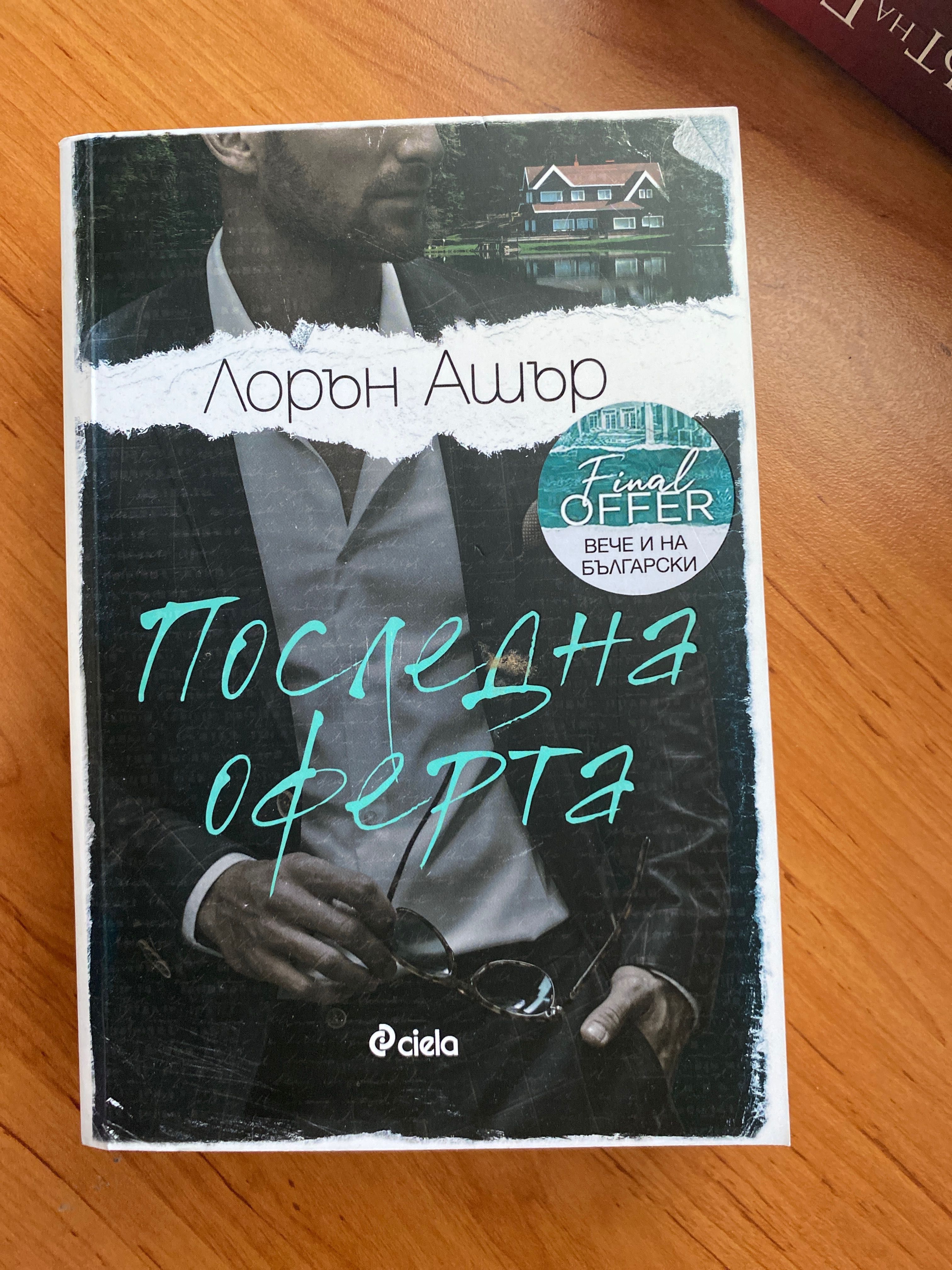 Лорън Ашър- Мръсна сделка, мръсни условия, последна оферта
