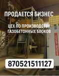 Линия для производства газобетона