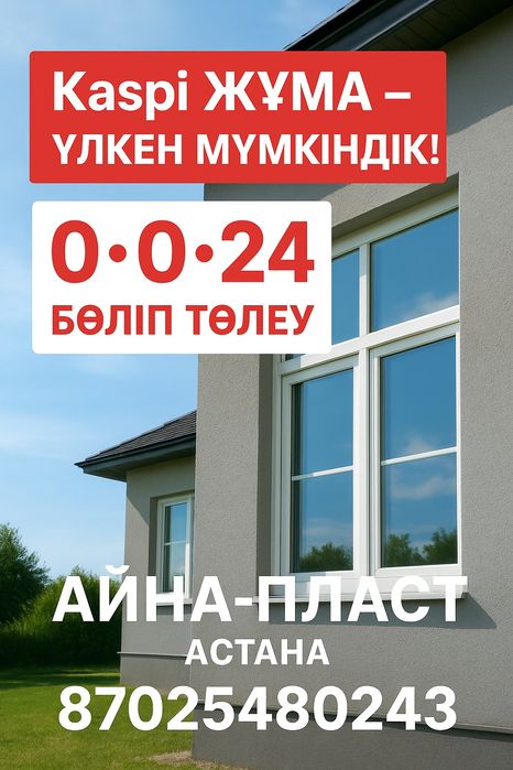 Пластиковые, алюминиевые окна двери витражи,балконы,терезе,есіктер