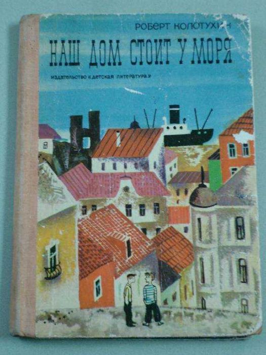 Книга "Наш дом стоит у моря" — Роберт Колотухин, 1960-е