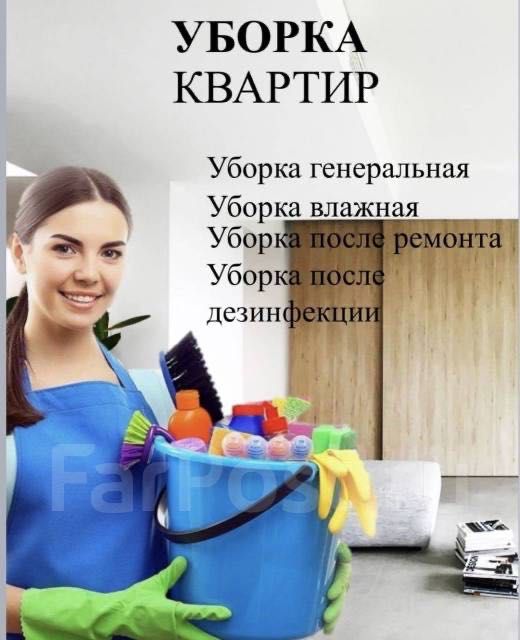 Уборка квартир , домов , коттеджей . Все виды уборок . Алматы