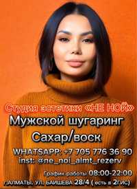 Шугаринг сахар/воск 08:00 до 22:00 по записи