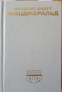 Книга Ф.С. Фицджеральд "Великий Гэтсби", "Ночь нежна" и рассказы