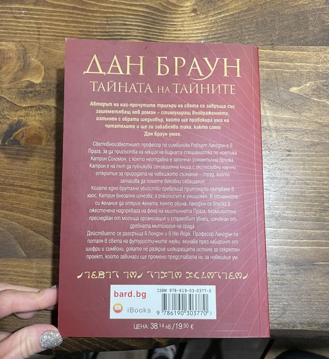 Дан Браун-Тайната на тайните