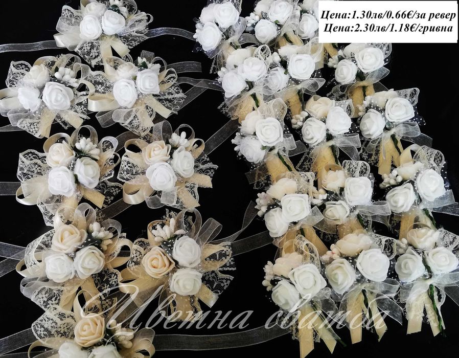 Сватбени бутониери, Бутониери за ревер и сватбени гривни,